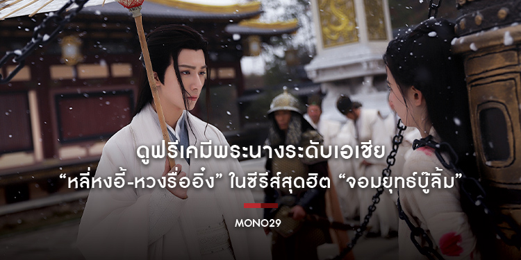 ดูฟรีเคมีพระนางระดับเอเชีย “หลี่หงอี้-หวงรื่ออิ๋ง” ในซีรีส์สุดฮิต “Wulin Heroes จอมยุทธ์บู๊ลิ้ม” ทางช่อง MONO29”
